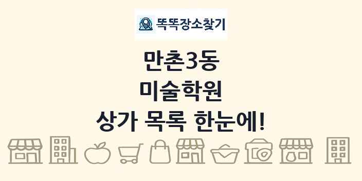 만촌3동 미술학원 상가 목록 및 정보