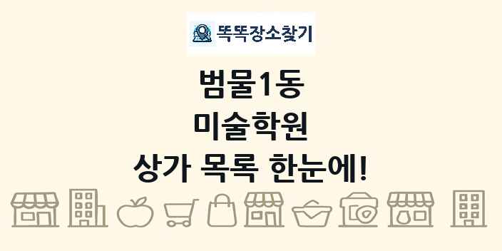 범물1동 미술학원 상가 목록 및 정보