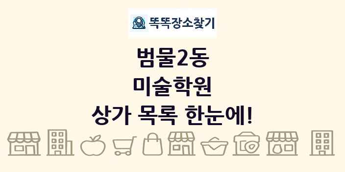 범물2동 미술학원 상가 목록 및 정보