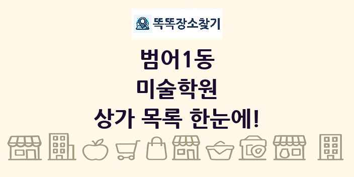 범어1동 미술학원 상가 목록 및 정보