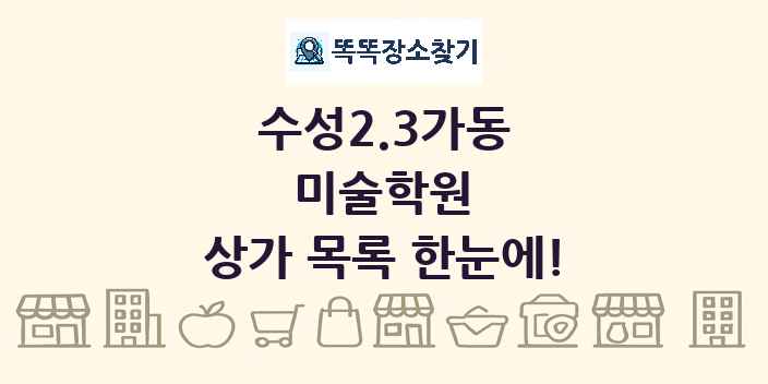 수성2.3가동 미술학원 상가 목록 및 정보