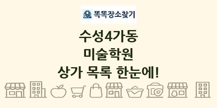 수성4가동 미술학원 상가 목록 및 정보