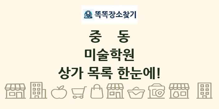 중동 미술학원 상가 목록 및 정보