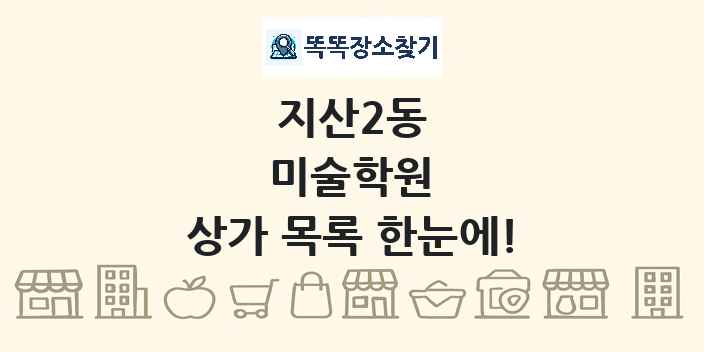 지산2동 미술학원 상가 목록 및 정보