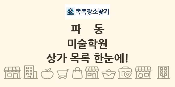 파동 미술학원 상가 목록 및 정보