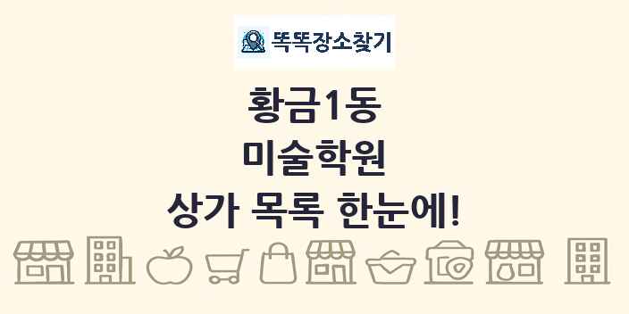황금1동 미술학원 상가 목록 및 정보
