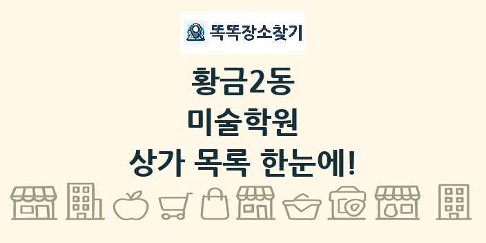 황금2동 미술학원 상가 목록 및 정보
