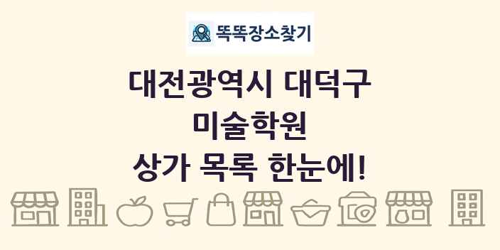 대전광역시 대덕구 미술학원 상가 목록 및 정보