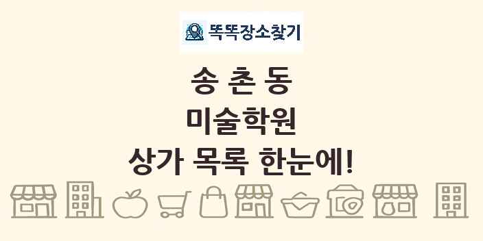 송촌동 미술학원 상가 목록 및 정보