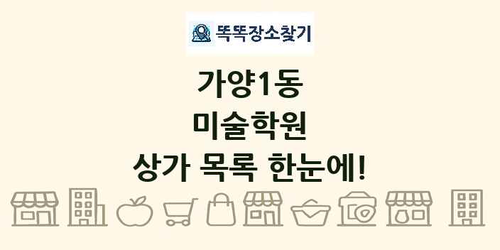 가양1동 미술학원 상가 목록 및 정보