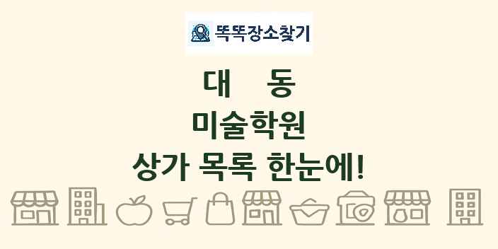 대동 미술학원 상가 목록 및 정보
