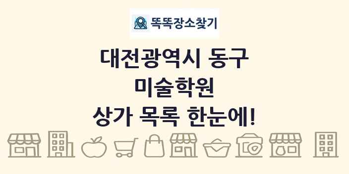 대전광역시 동구 미술학원 상가 목록 및 정보