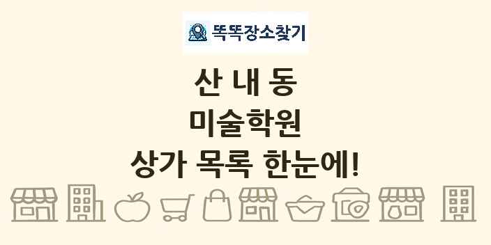 산내동 미술학원 상가 목록 및 정보