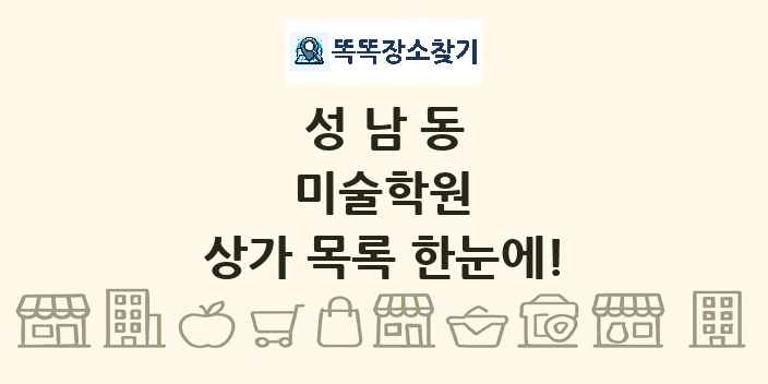 성남동 미술학원 상가 목록 및 정보