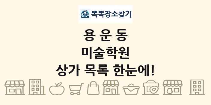 용운동 미술학원 상가 목록 및 정보