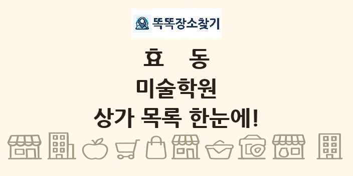 효동 미술학원 상가 목록 및 정보