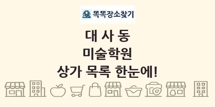 대사동 미술학원 상가 목록 및 정보