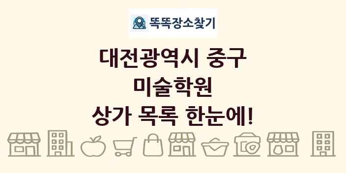 대전광역시 중구 미술학원 상가 목록 및 정보