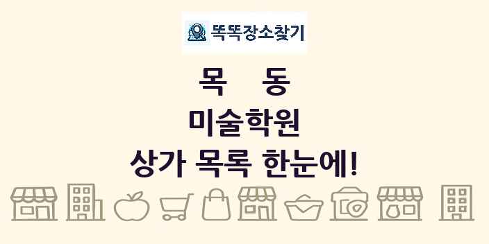 목동 미술학원 상가 목록 및 정보