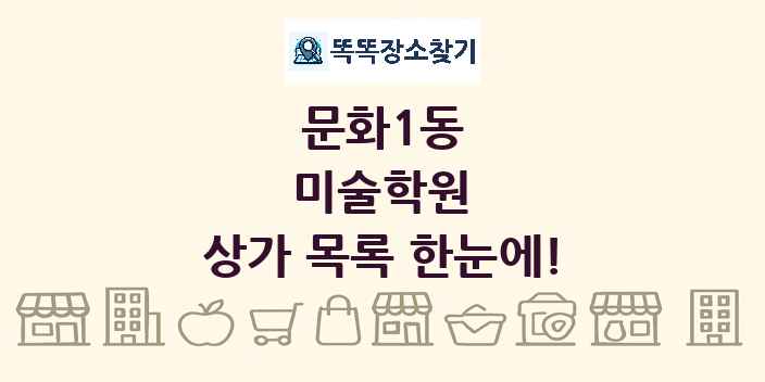 문화1동 미술학원 상가 목록 및 정보