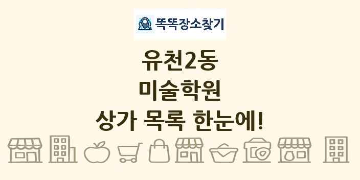 유천2동 미술학원 상가 목록 및 정보