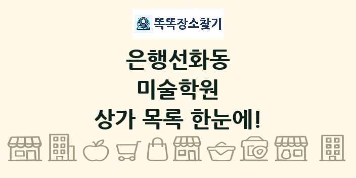 은행선화동 미술학원 상가 목록 및 정보