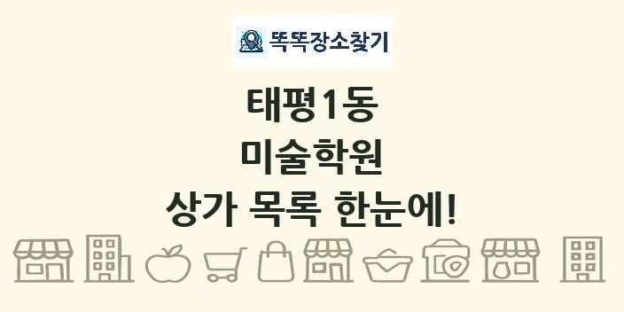 태평1동 미술학원 상가 목록 및 정보