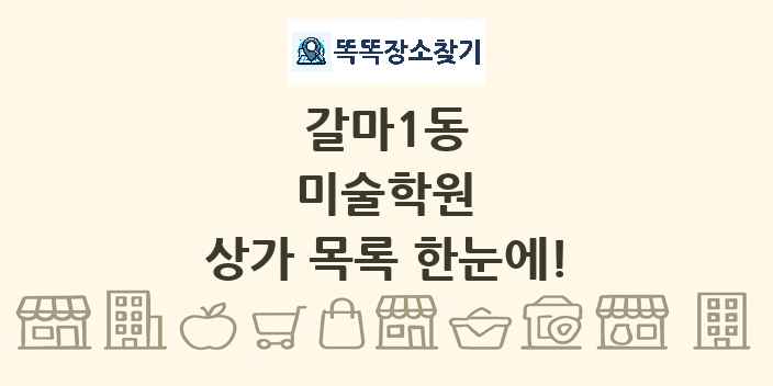 갈마1동 미술학원 상가 목록 및 정보