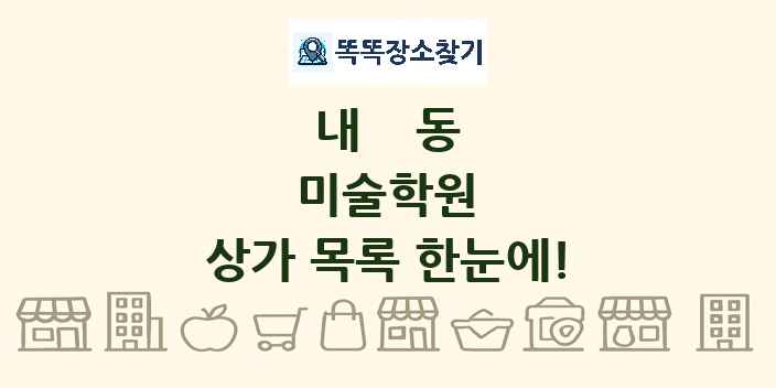 내동 미술학원 상가 목록 및 정보