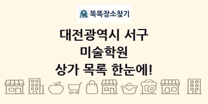 대전광역시 서구 미술학원 상가 목록 및 정보