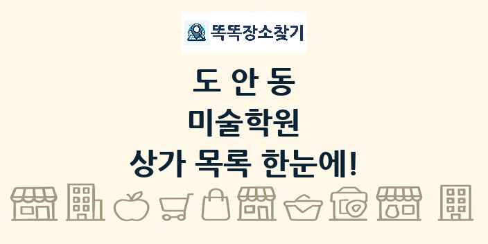 도안동 미술학원 상가 목록 및 정보