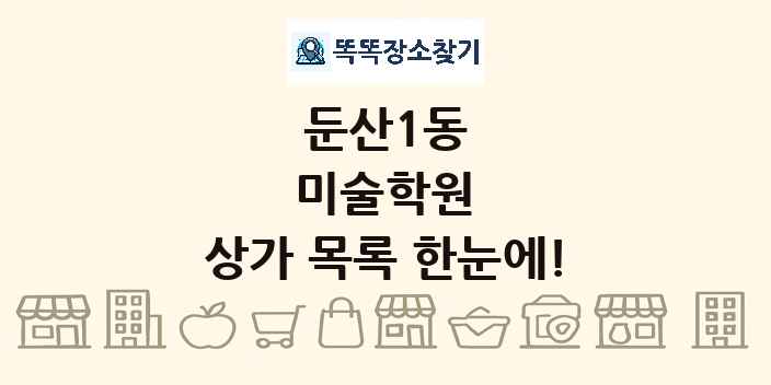 둔산1동 미술학원 상가 목록 및 정보