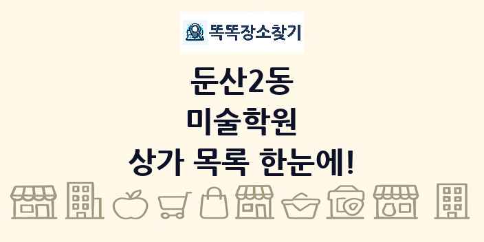 둔산2동 미술학원 상가 목록 및 정보