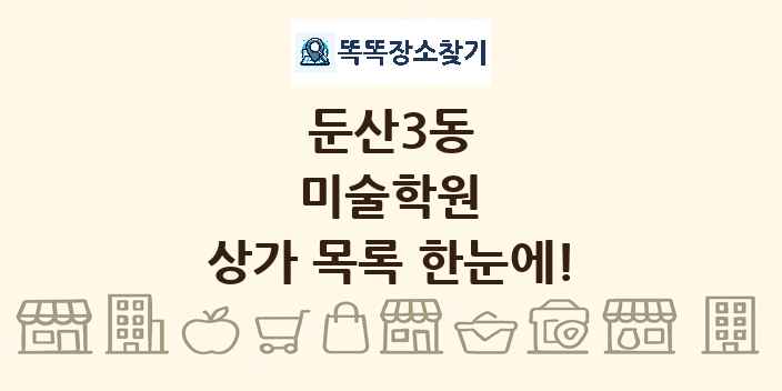 둔산3동 미술학원 상가 목록 및 정보