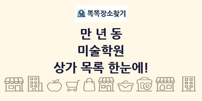 만년동 미술학원 상가 목록 및 정보