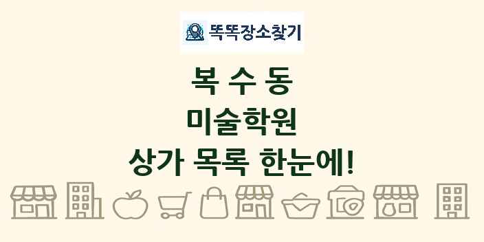 복수동 미술학원 상가 목록 및 정보