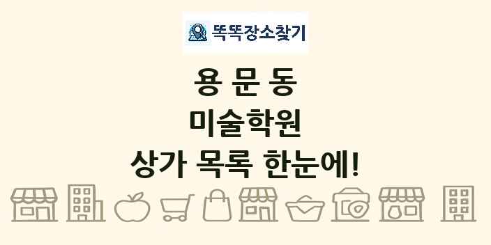 용문동 미술학원 상가 목록 및 정보