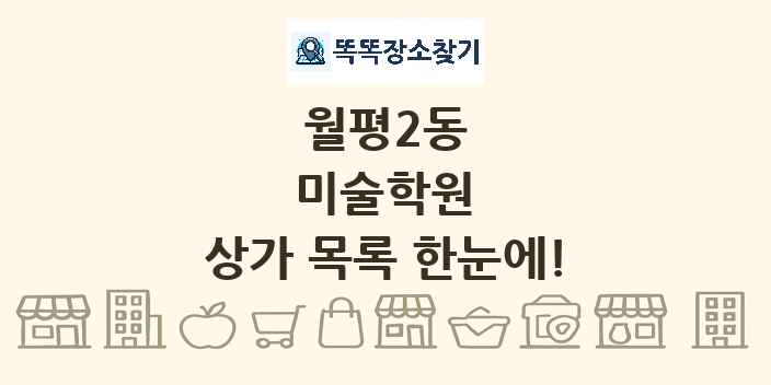 월평2동 미술학원 상가 목록 및 정보