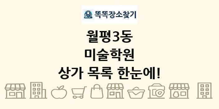 월평3동 미술학원 상가 목록 및 정보