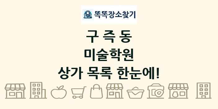 구즉동 미술학원 상가 목록 및 정보