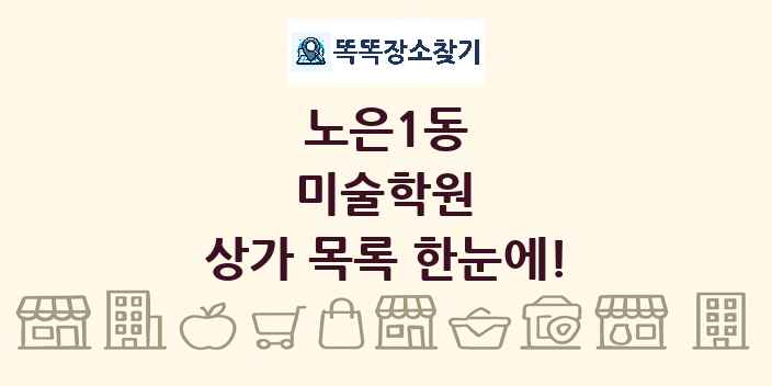 노은1동 미술학원 상가 목록 및 정보