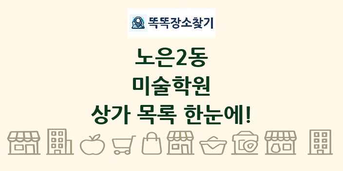 노은2동 미술학원 상가 목록 및 정보