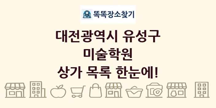 대전광역시 유성구 미술학원 상가 목록 및 정보
