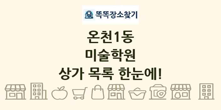 온천1동 미술학원 상가 목록 및 정보