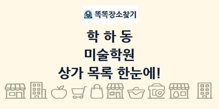 학하동 미술학원 상가 목록 및 정보