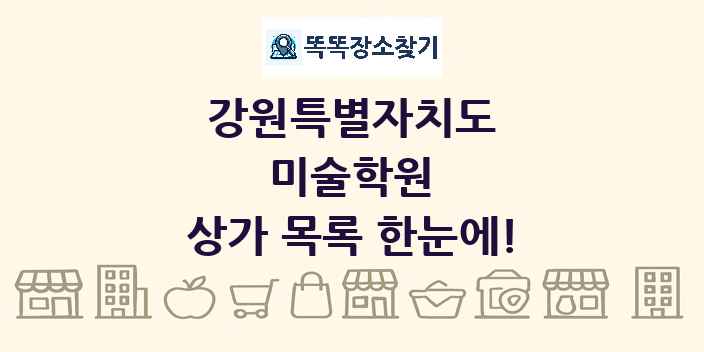 강원특별자치도 미술학원 상가 목록 및 정보