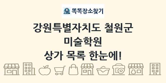 강원특별자치도 철원군 미술학원 상가 목록 및 정보