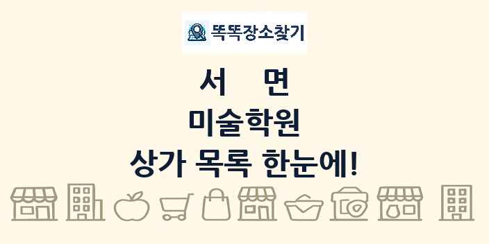 서면 미술학원 상가 목록 및 정보