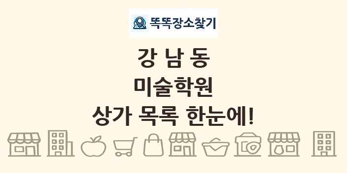 강남동 미술학원 상가 목록 및 정보