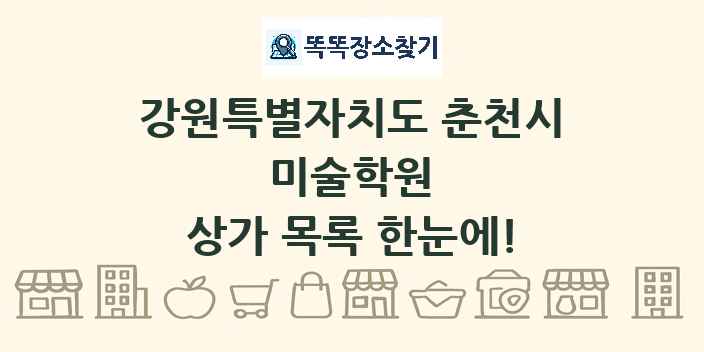 강원특별자치도 춘천시 미술학원 상가 목록 및 정보